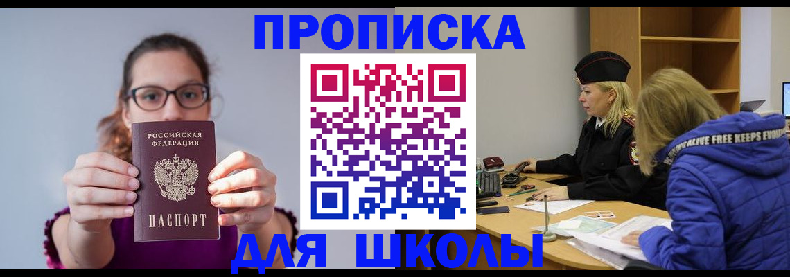 прописка ребенка в Реже